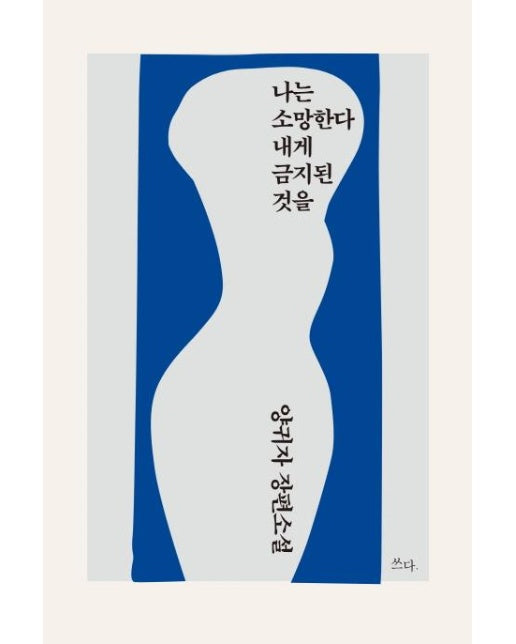 나는 소망한다 내게 금지된 것을