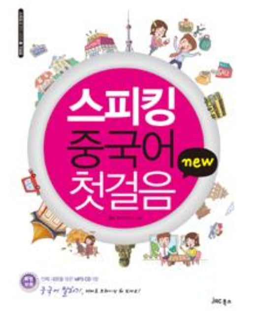 New 스피킹 중국어 첫걸음