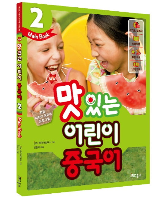 New 맛있는 어린이 중국어. 2(Main Book)