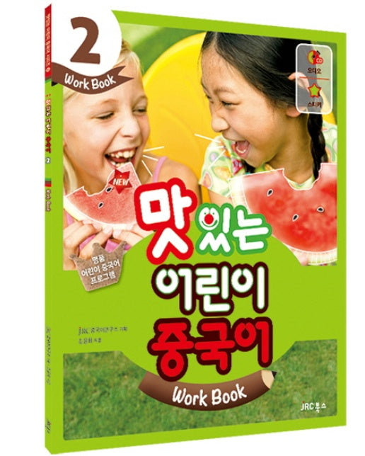 New 맛있는 어린이 중국어. 2(Work Book)