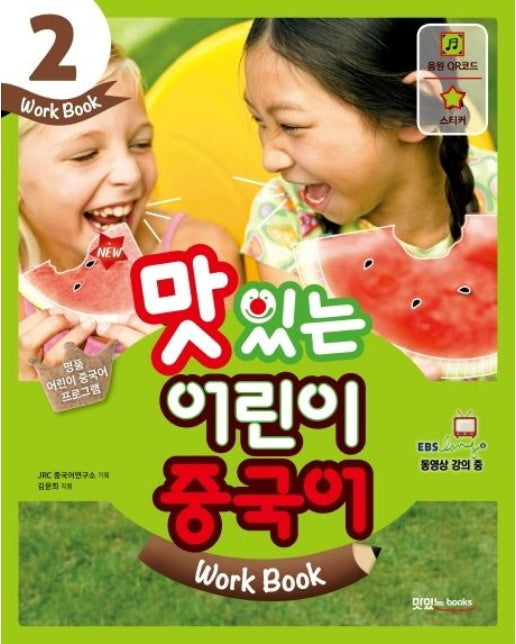 맛있는 어린이 중국어 2(Work Book)