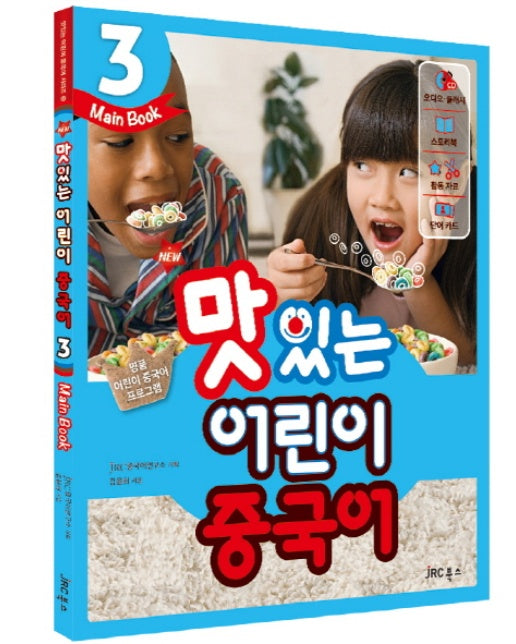New 맛있는 어린이 중국어. 3(Main Book)