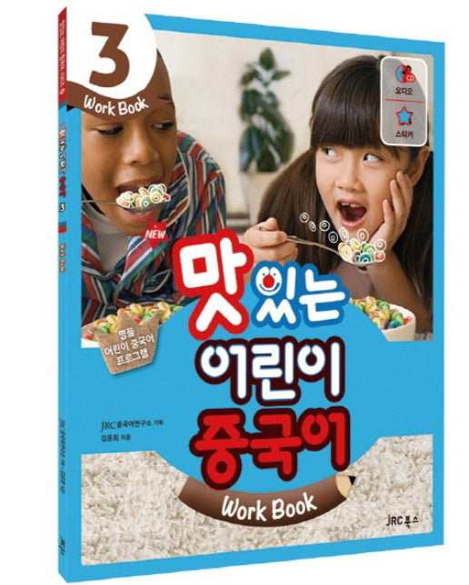 New 맛있는 어린이 중국어. 3(Work Book)