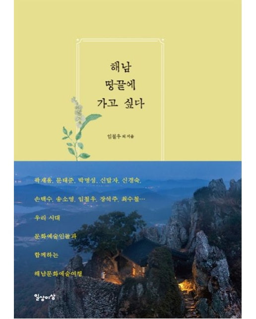 해남 땅끝에 가고 싶다 (양장본 Hardcover)