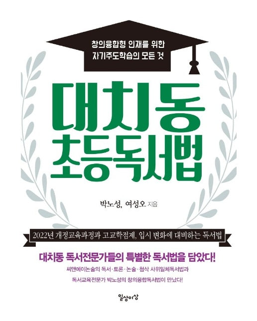 대치동 초등독서법 : 창의융합형 인재를 위한 자기주도학습의 모든 것