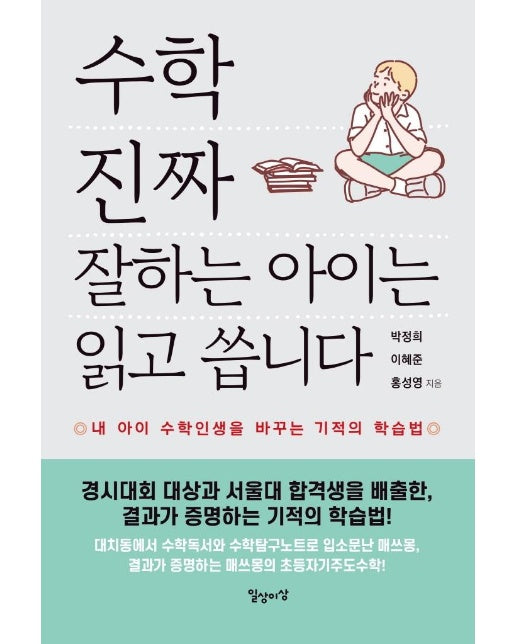 수학 진짜 잘하는 아이는 읽고 씁니다 : 내 아이 수학인생을 바꾸는 기적의 학습법