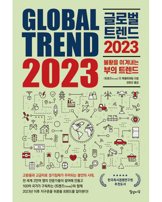 글로벌 트렌드 2023 : 불황을 이겨내는 부의 트렌드