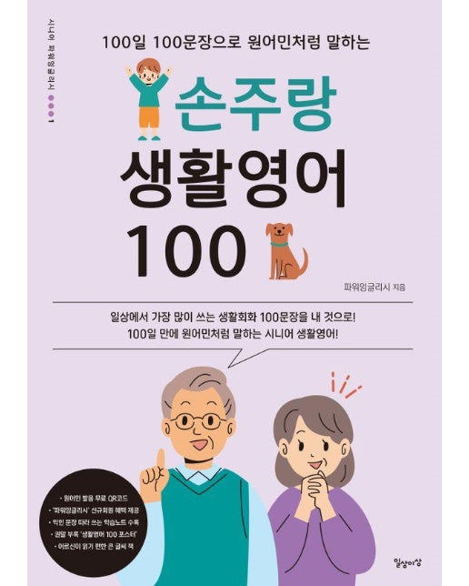 손주랑 생활영어 100 : 100일 100문장으로 원어민처럼 말하는 - 시니어 파워잉글리시 1