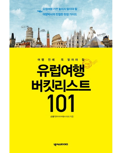 여행 전에 꼭 읽어야 할 유럽여행 버킷리스트 101 유럽여행 가면 놓치지 말아야 할 여행박사의 친절한 현장 가이드