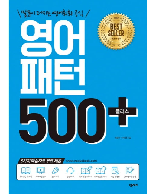 영어패턴 500 플러스 + 말문이 터지는 영어회화 공식