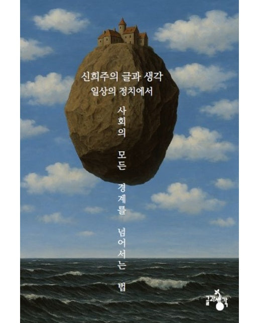 일상의 정치에서 사회의 모든 경계를 넘어서는 법