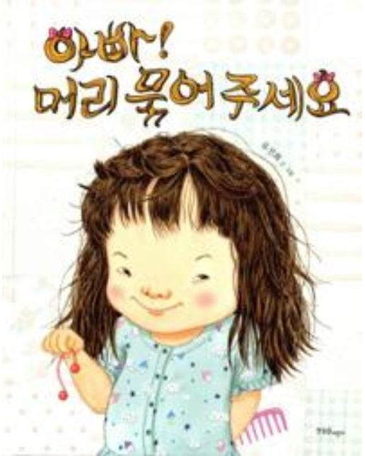 아빠! 머리 묶어 주세요