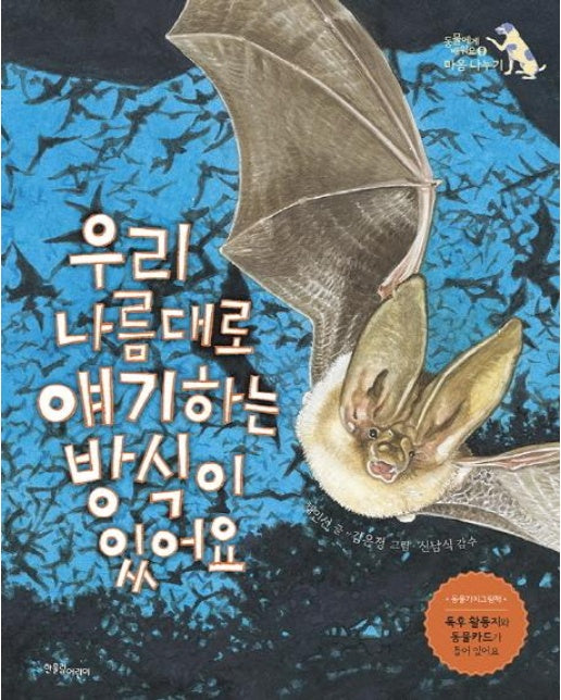 우리 나름대로 얘기하는 방식이 있어요 - 동물에게 배워요 9 마음나누기 (양장)