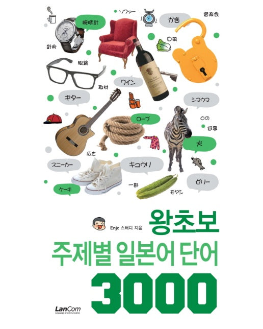 왕초보 주제별 일본어 단어 3000