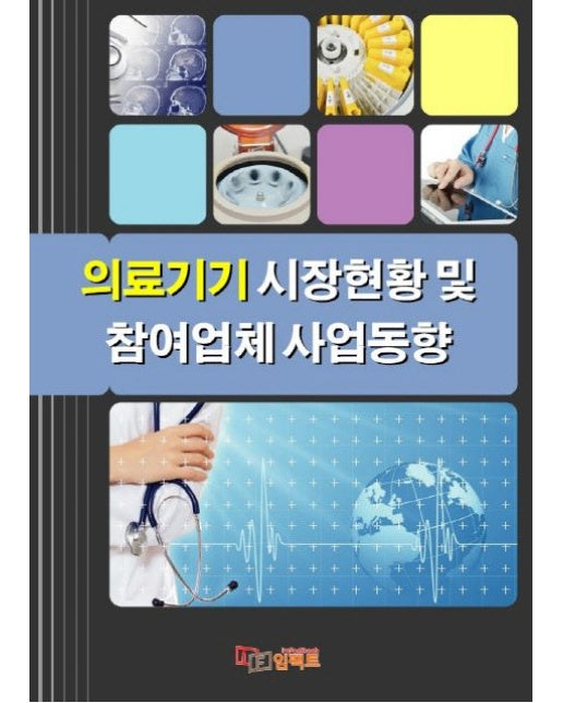 의료기기 시장현황 및 참여업체 사업동향