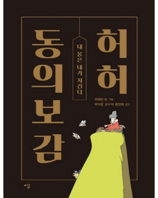 허허 동의보감(큰글자책) (내 몸은 내가 지킨다)