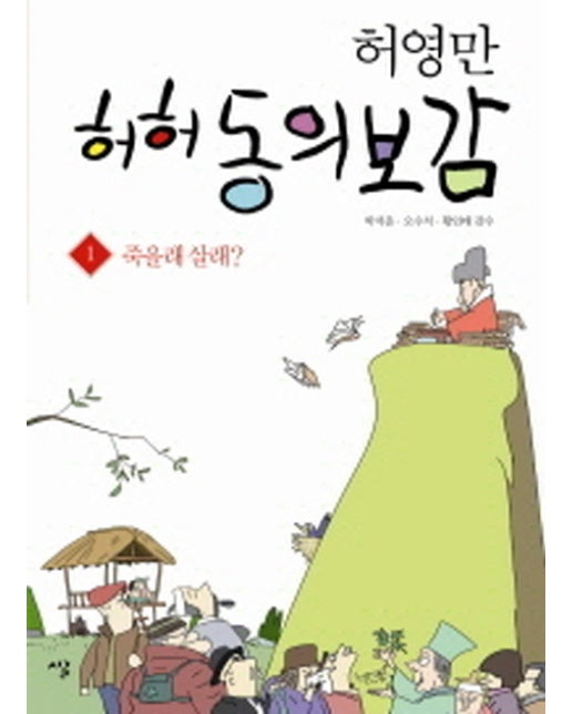 허영만 허허 동의보감. 1: 죽을래 살래?