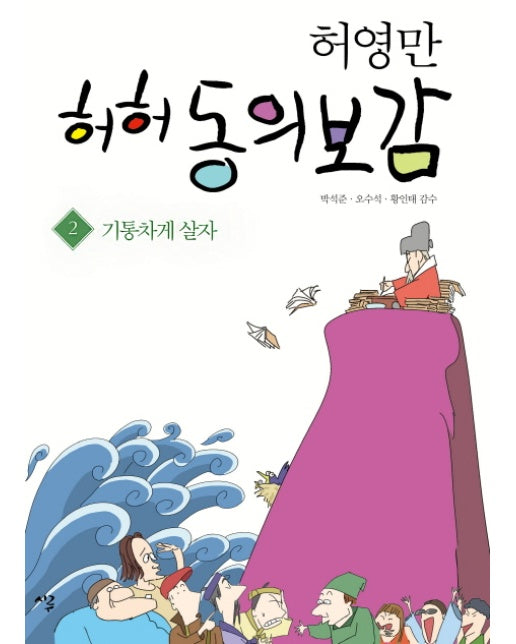 허영만 허허 동의보감. 2: 기통차게 살자