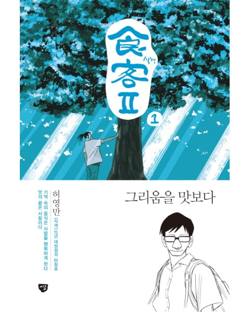 식객2. 1: 그리움을 맛보다