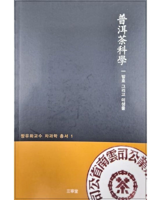 보이차과학 (발효 그리고 미생물)