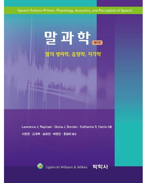 말과학 : 말소리의 생리학, 음향학, 지각