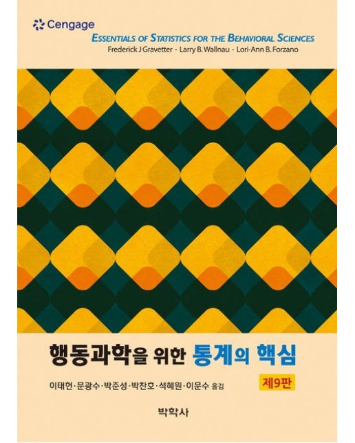 행동과학을 위한 통계의 핵심 (9 판)
