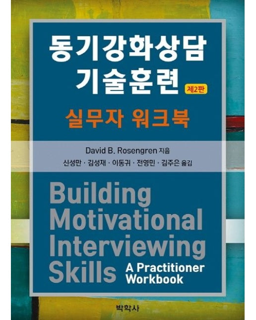 동기강화상담 기술훈련: 실무자 워크북 (2 판)