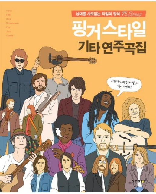 핑거스타일 기타 연주곡집 (상대를 사로잡는 작업의 정석 75 Songs)