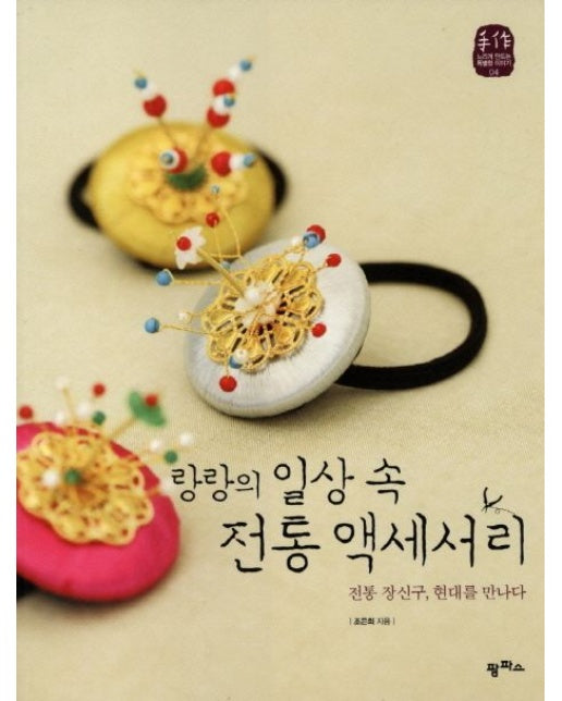 랑랑의 일상 속 전통 액세서리 (전통 장신구 현대를 만나다)