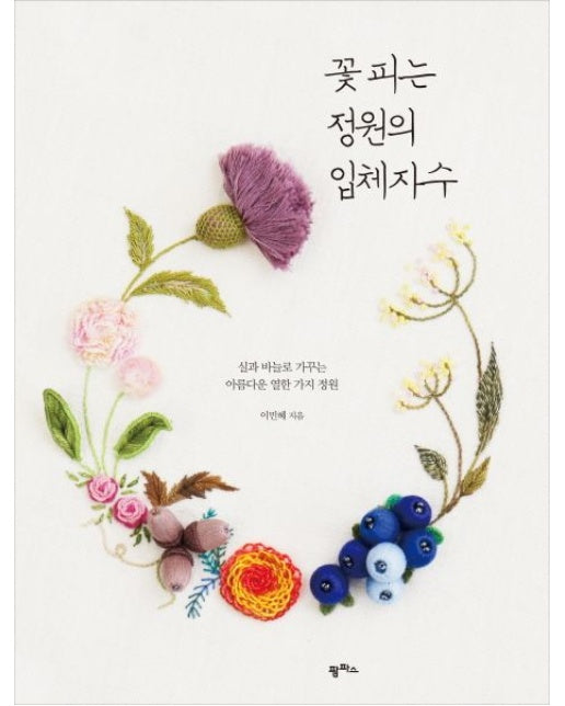꽃 피는 정원의 입체자수 (실과 바늘로 가꾸는 아름다운 열한 가지 정원)