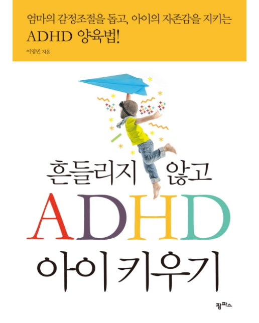 흔들리지 않고 ADHD 아이 키우기 엄마의 감정조절을 돕고, 아이의 자존감을 지키는 ADHD 양육법