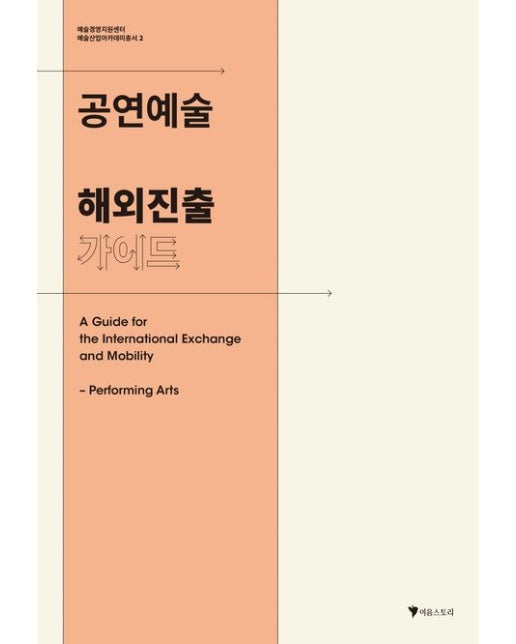 공연예술 해외진출 가이드