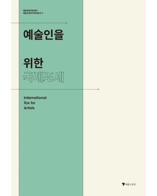 예술인을 위한 국제조세