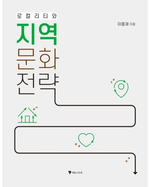 로컬리티와 지역문화전략