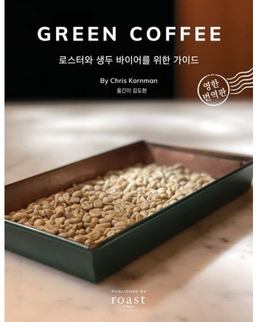 Green Coffee (로스터와 생두 바이어를 위한 가이드)