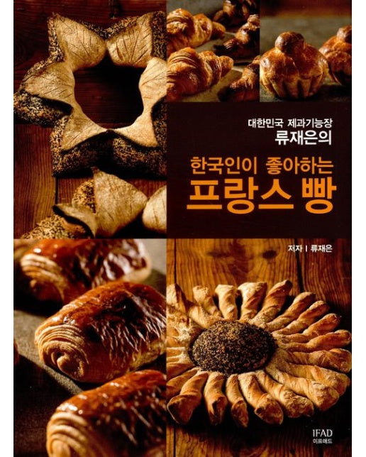 한국인이 좋아하는 프랑스 빵