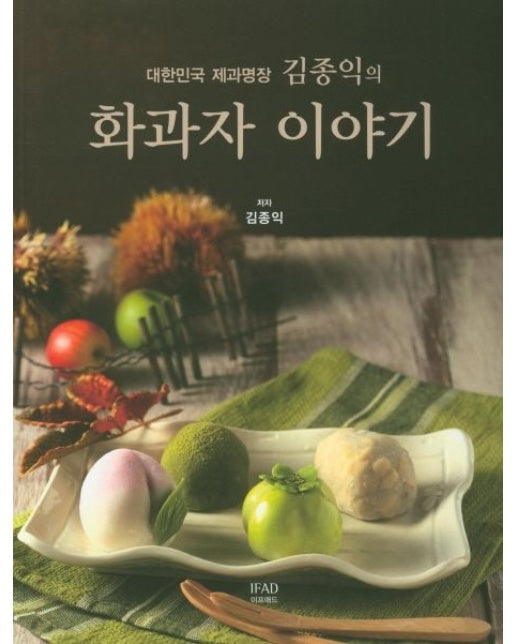 대한민국 제과명장 김종익의 화과자 이야기