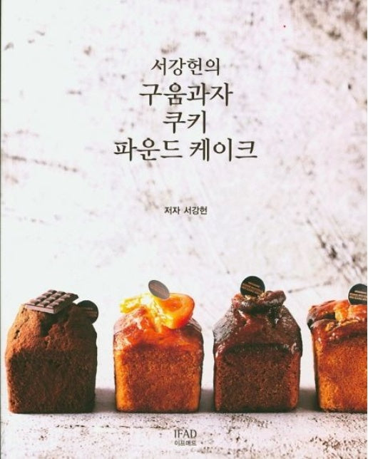 구움과자 쿠키 파운드 케이크