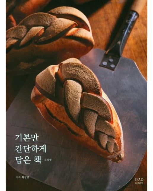 기본만 간단하게 담은책: 유럽빵