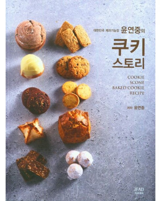 대한민국 제과기능장 윤연중의 쿠키스토리