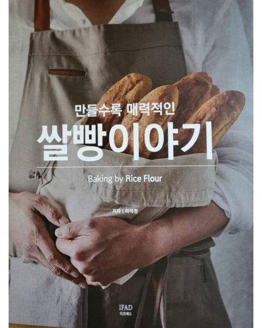 만들수록 매력적인 쌀빵이야기
