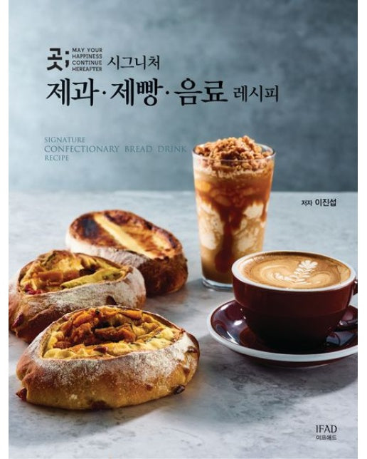곳 시그니처 제과·제빵·음료 레시피