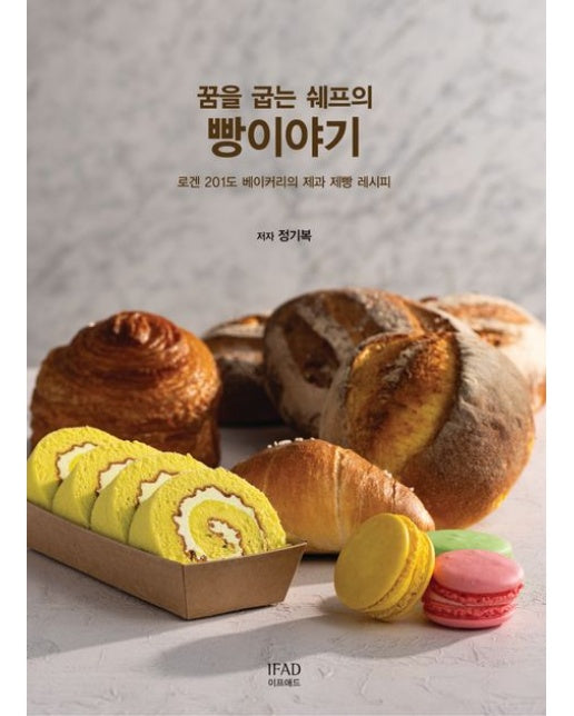 꿈을 굽는 쉐프의 빵이야기 (로겐 201도 베이커리의 제과 제빵 레시피)