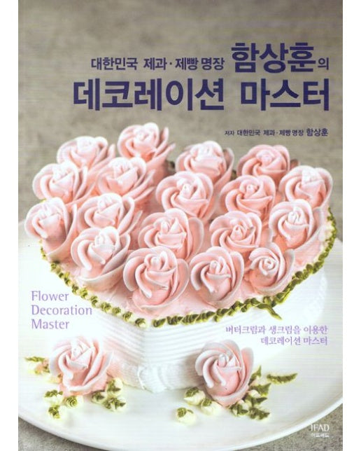 대한민국 제과제빵명장 함상훈의 데코레이션 마스터