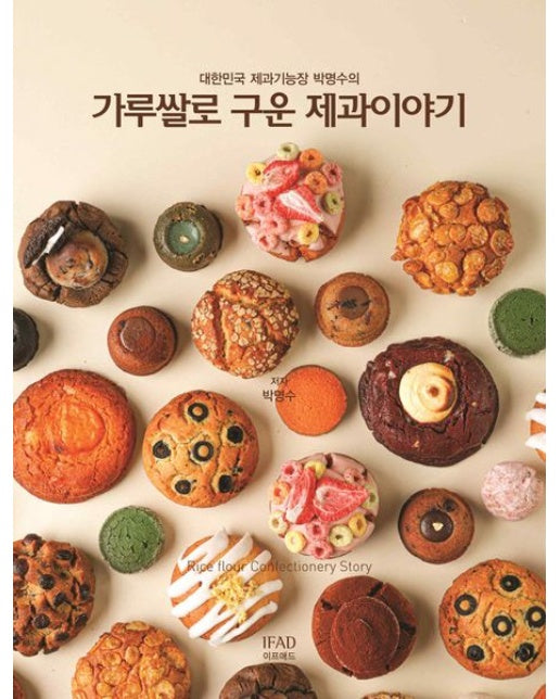 가루쌀로 구운 과자이야기