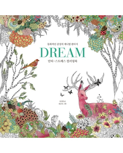 드림(Dream) 안티-스트레스 컬러링북 | 동화적인 감성의 애니멀 판타지