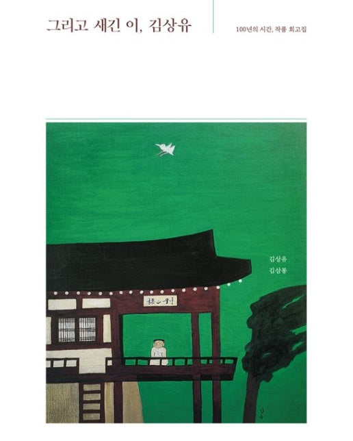 그리고 새긴 이, 김상유 (100년의 시간, 작품 회고집)