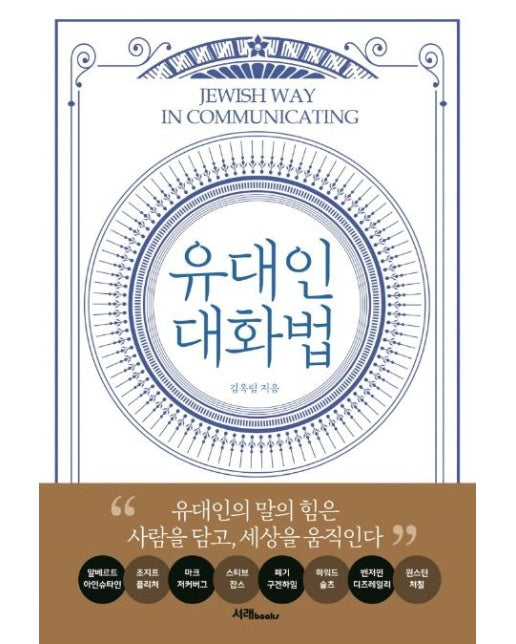 유대인 대화법  : 유대인의 말의 힘은 사람을 담고, 세상을 움직인다