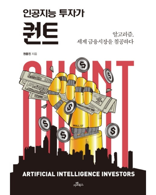 인공지능 투자가 퀀트 알고리즘, 세계 금융시장을 침공하다
