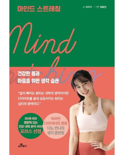 마인드 스트레칭 (건강한 몸과 마음을 위한 생각 습관)